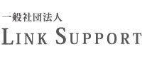 一般社団法人 LINK SUPPORT